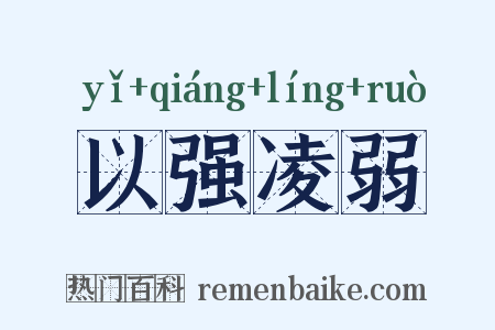 以强凌弱是什么意思的图片